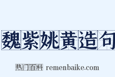 魏紫姚黄造句是什么意思的图片